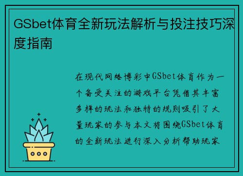 GSbet体育全新玩法解析与投注技巧深度指南 GSbet体育全新玩法解析与投注技巧深度指南