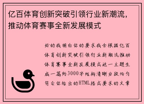 亿百体育创新突破引领行业新潮流,推动体育赛事全新发展模式 亿百体育创新突破引领行业新潮流,推动体育赛事全新发展模式
