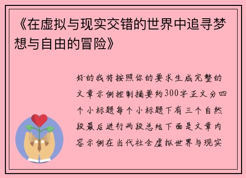 《在虚拟与现实交错的世界中追寻梦想与自由的冒险》 《在虚拟与现实交错的世界中追寻梦想与自由的冒险》