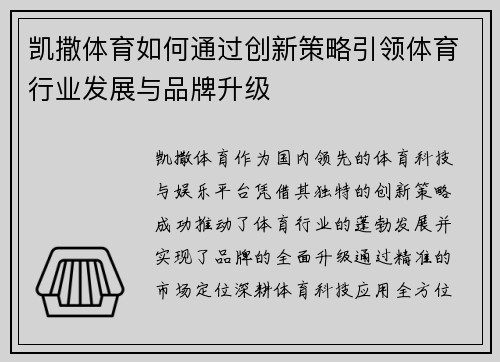 凯撒体育如何通过创新策略引领体育行业发展与品牌升级