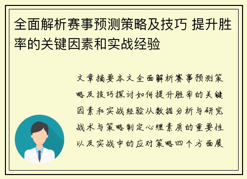全面解析赛事预测策略及技巧 提升胜率的关键因素和实战经验 全面解析赛事预测策略及技巧 提升胜率的关键因素和实战经验