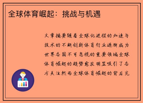 全球体育崛起：挑战与机遇