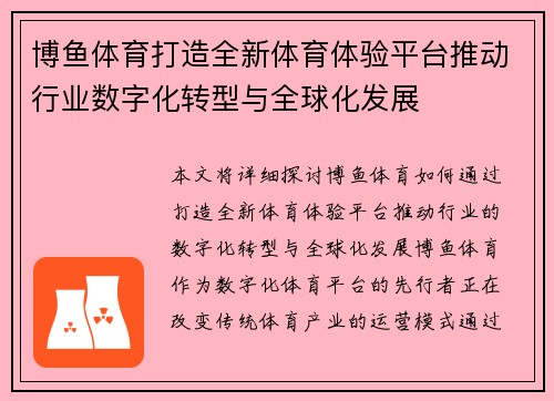 博鱼体育打造全新体育体验平台推动行业数字化转型与全球化发展