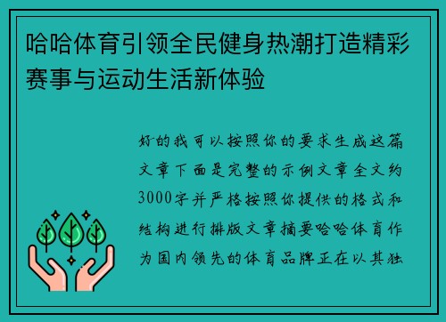 哈哈体育引领全民健身热潮打造精彩赛事与运动生活新体验 哈哈体育引领全民健身热潮打造精彩赛事与运动生活新体验