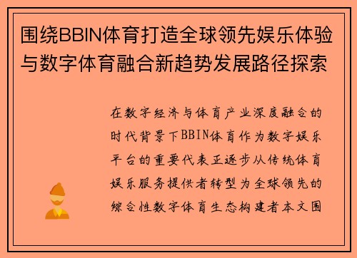 围绕BBIN体育打造全球领先娱乐体验与数字体育融合新趋势发展路径探索 围绕BBIN体育打造全球领先娱乐体验与数字体育融合新趋势发展路径探索
