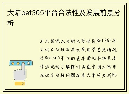 大陆bet365平台合法性及发展前景分析 大陆bet365平台合法性及发展前景分析