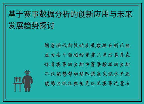 基于赛事数据分析的创新应用与未来发展趋势探讨 基于赛事数据分析的创新应用与未来发展趋势探讨