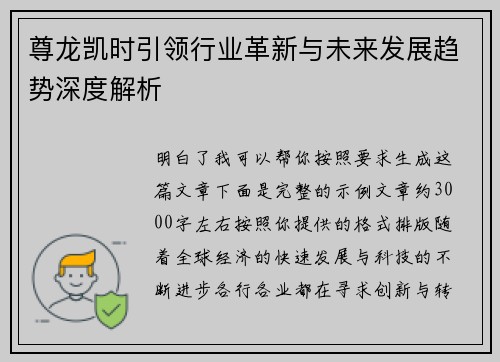 尊龙凯时引领行业革新与未来发展趋势深度解析 尊龙凯时引领行业革新与未来发展趋势深度解析