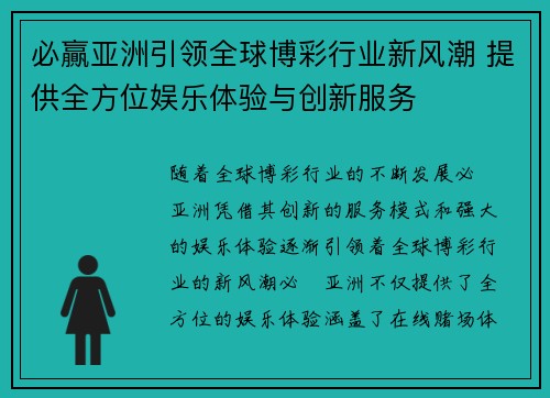 必贏亚洲引领全球博彩行业新风潮 提供全方位娱乐体验与创新服务 必贏亚洲引领全球博彩行业新风潮 提供全方位娱乐体验与创新服务