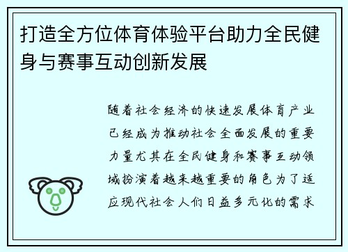打造全方位体育体验平台助力全民健身与赛事互动创新发展