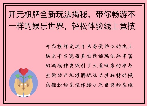 开元棋牌全新玩法揭秘,带你畅游不一样的娱乐世界,轻松体验线上竞技乐趣 开元棋牌全新玩法揭秘,带你畅游不一样的娱乐世界,轻松体验线上竞技乐趣
