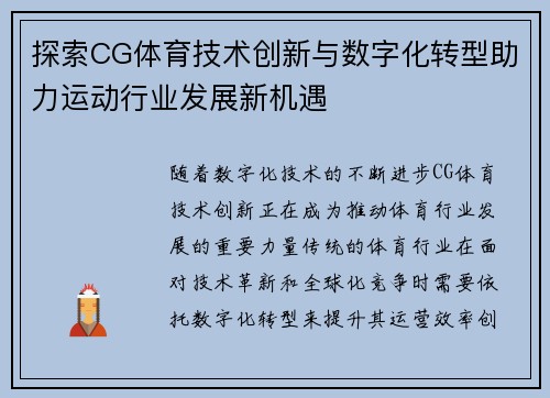 探索CG体育技术创新与数字化转型助力运动行业发展新机遇 探索CG体育技术创新与数字化转型助力运动行业发展新机遇