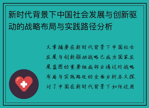 新时代背景下中国社会发展与创新驱动的战略布局与实践路径分析 新时代背景下中国社会发展与创新驱动的战略布局与实践路径分析