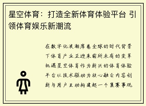 星空体育:打造全新体育体验平台 引领体育娱乐新潮流 星空体育:打造全新体育体验平台 引领体育娱乐新潮流