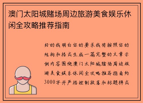 澳门太阳城赌场周边旅游美食娱乐休闲全攻略推荐指南 澳门太阳城赌场周边旅游美食娱乐休闲全攻略推荐指南