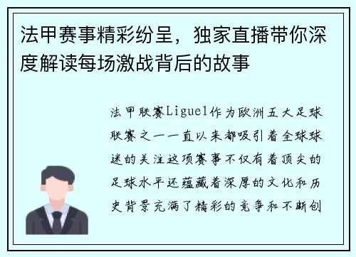 法甲赛事精彩纷呈，独家直播带你深度解读每场激战背后的故事
