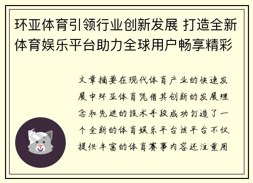 环亚体育引领行业创新发展 打造全新体育娱乐平台助力全球用户畅享精彩体育体验 环亚体育引领行业创新发展 打造全新体育娱乐平台助力全球用户畅享精彩体育体验