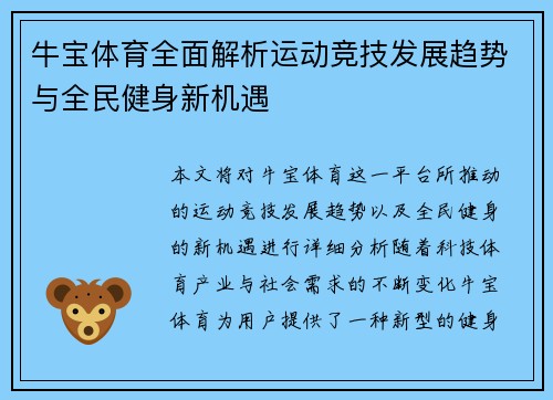牛宝体育全面解析运动竞技发展趋势与全民健身新机遇 牛宝体育全面解析运动竞技发展趋势与全民健身新机遇