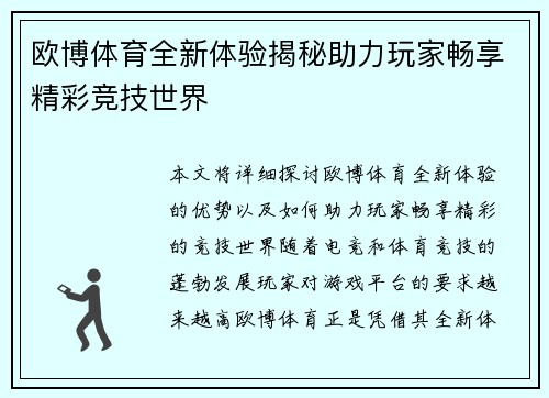 欧博体育全新体验揭秘助力玩家畅享精彩竞技世界 欧博体育全新体验揭秘助力玩家畅享精彩竞技世界
