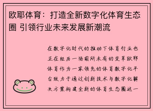 欧耶体育:打造全新数字化体育生态圈 引领行业未来发展新潮流 欧耶体育:打造全新数字化体育生态圈 引领行业未来发展新潮流