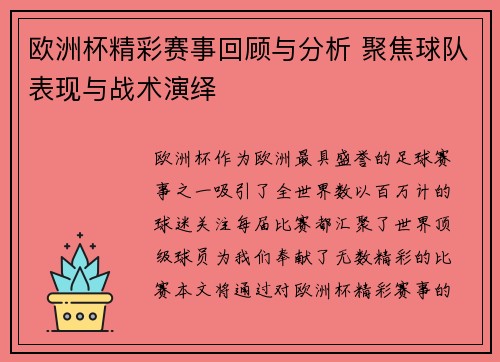 欧洲杯精彩赛事回顾与分析 聚焦球队表现与战术演绎