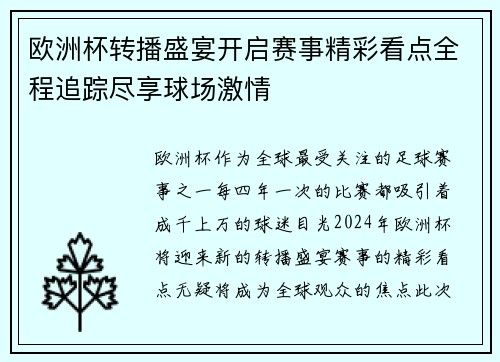欧洲杯转播盛宴开启赛事精彩看点全程追踪尽享球场激情 欧洲杯转播盛宴开启赛事精彩看点全程追踪尽享球场激情