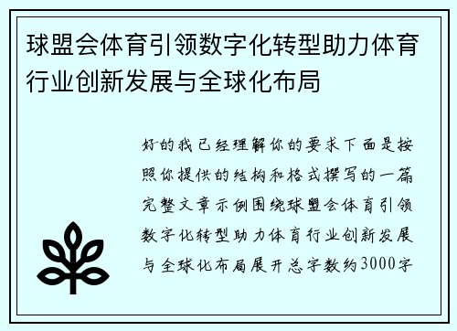 球盟会体育引领数字化转型助力体育行业创新发展与全球化布局 球盟会体育引领数字化转型助力体育行业创新发展与全球化布局