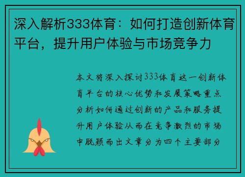 深入解析333体育:如何打造创新体育平台,提升用户体验与市场竞争力 深入解析333体育:如何打造创新体育平台,提升用户体验与市场竞争力