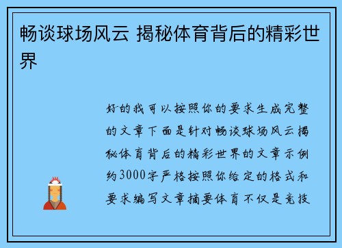 畅谈球场风云 揭秘体育背后的精彩世界 畅谈球场风云 揭秘体育背后的精彩世界