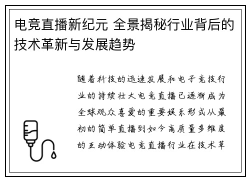 电竞直播新纪元 全景揭秘行业背后的技术革新与发展趋势