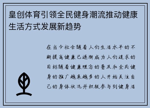 皇创体育引领全民健身潮流推动健康生活方式发展新趋势 皇创体育引领全民健身潮流推动健康生活方式发展新趋势