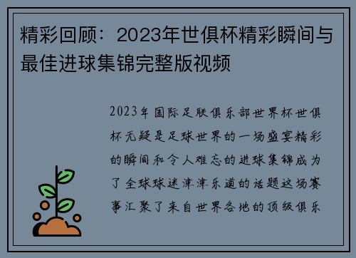 精彩回顾:2023年世俱杯精彩瞬间与最佳进球集锦完整版视频 精彩回顾:2023年世俱杯精彩瞬间与最佳进球集锦完整版视频