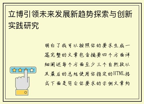 立博引领未来发展新趋势探索与创新实践研究 立博引领未来发展新趋势探索与创新实践研究