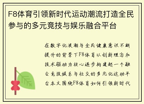F8体育引领新时代运动潮流打造全民参与的多元竞技与娱乐融合平台 F8体育引领新时代运动潮流打造全民参与的多元竞技与娱乐融合平台