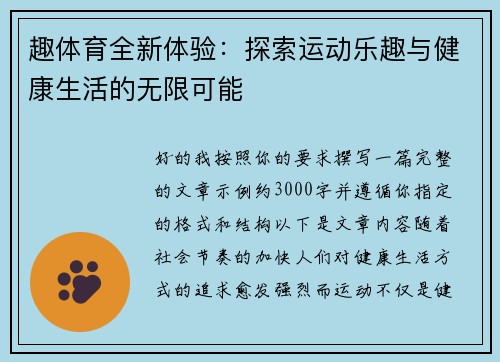 趣体育全新体验:探索运动乐趣与健康生活的无限可能 趣体育全新体验:探索运动乐趣与健康生活的无限可能