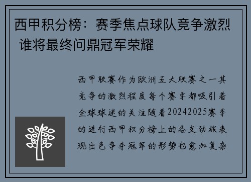 西甲积分榜：赛季焦点球队竞争激烈 谁将最终问鼎冠军荣耀