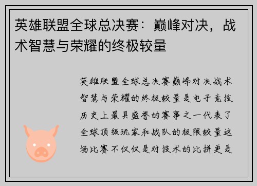 英雄联盟全球总决赛:巅峰对决,战术智慧与荣耀的终极较量 英雄联盟全球总决赛:巅峰对决,战术智慧与荣耀的终极较量