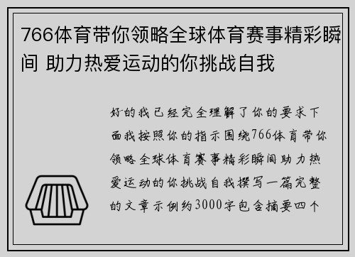 766体育带你领略全球体育赛事精彩瞬间 助力热爱运动的你挑战自我 766体育带你领略全球体育赛事精彩瞬间 助力热爱运动的你挑战自我