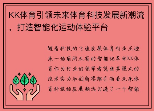 KK体育引领未来体育科技发展新潮流,打造智能化运动体验平台 KK体育引领未来体育科技发展新潮流,打造智能化运动体验平台