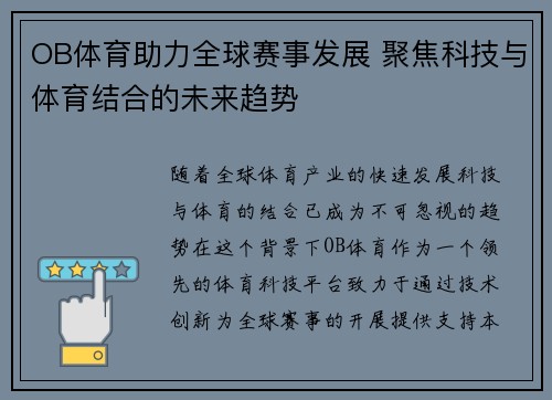 OB体育助力全球赛事发展 聚焦科技与体育结合的未来趋势 OB体育助力全球赛事发展 聚焦科技与体育结合的未来趋势