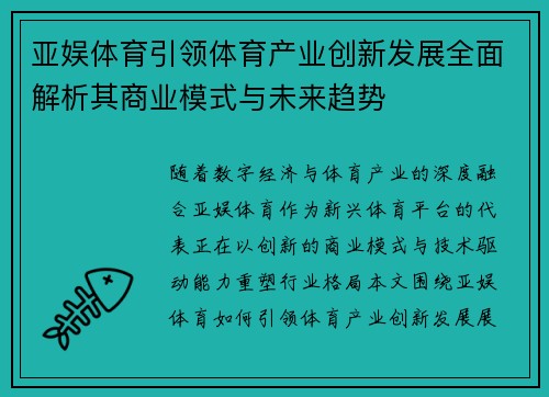 亚娱体育引领体育产业创新发展全面解析其商业模式与未来趋势 亚娱体育引领体育产业创新发展全面解析其商业模式与未来趋势