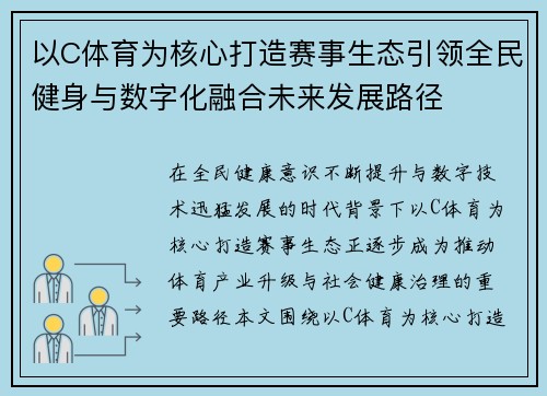 以C体育为核心打造赛事生态引领全民健身与数字化融合未来发展路径 以C体育为核心打造赛事生态引领全民健身与数字化融合未来发展路径