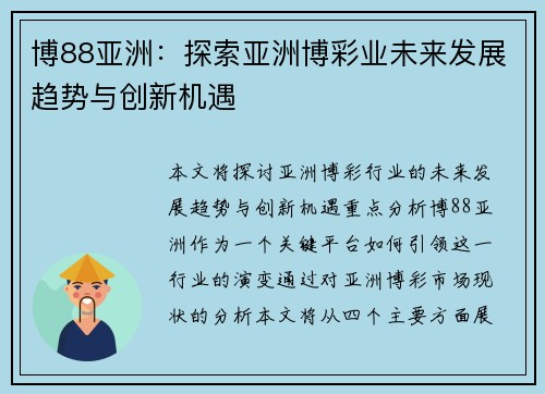 博88亚洲:探索亚洲博彩业未来发展趋势与创新机遇 博88亚洲:探索亚洲博彩业未来发展趋势与创新机遇