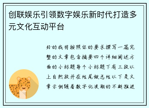 创联娱乐引领数字娱乐新时代打造多元文化互动平台 创联娱乐引领数字娱乐新时代打造多元文化互动平台