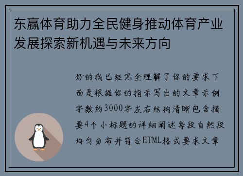东赢体育助力全民健身推动体育产业发展探索新机遇与未来方向 东赢体育助力全民健身推动体育产业发展探索新机遇与未来方向
