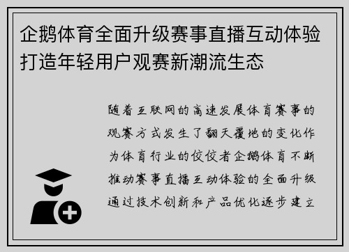 企鹅体育全面升级赛事直播互动体验打造年轻用户观赛新潮流生态 企鹅体育全面升级赛事直播互动体验打造年轻用户观赛新潮流生态