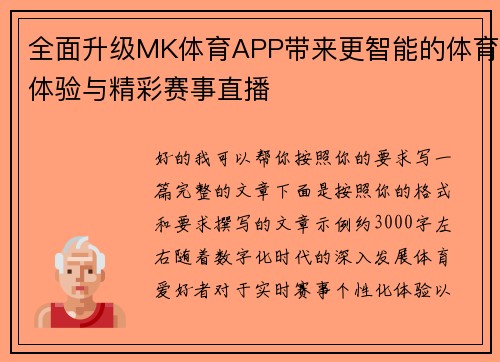 全面升级MK体育APP带来更智能的体育体验与精彩赛事直播 全面升级MK体育APP带来更智能的体育体验与精彩赛事直播