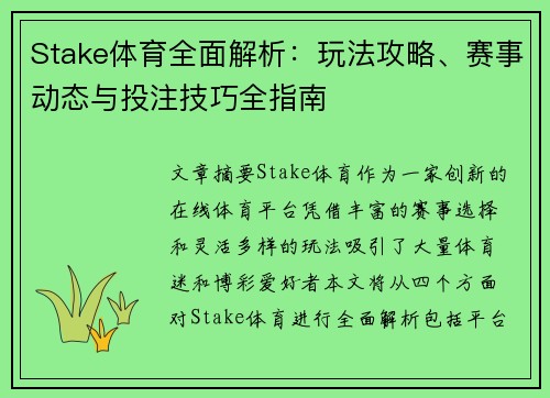 Stake体育全面解析:玩法攻略、赛事动态与投注技巧全指南 Stake体育全面解析:玩法攻略、赛事动态与投注技巧全指南