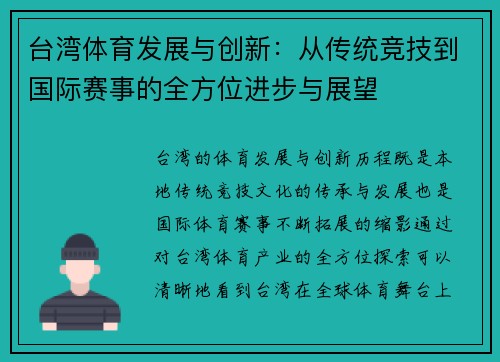 台湾体育发展与创新:从传统竞技到国际赛事的全方位进步与展望 台湾体育发展与创新:从传统竞技到国际赛事的全方位进步与展望