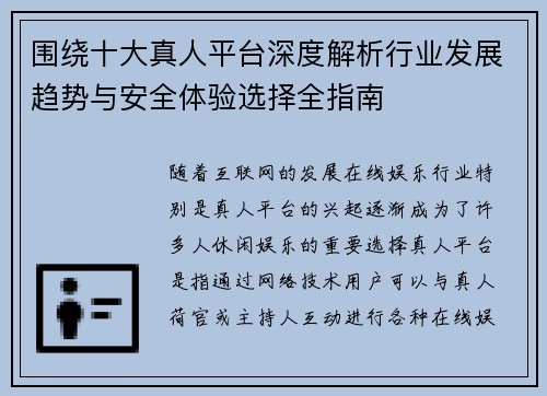 围绕十大真人平台深度解析行业发展趋势与安全体验选择全指南 围绕十大真人平台深度解析行业发展趋势与安全体验选择全指南